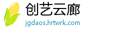 创艺云廊